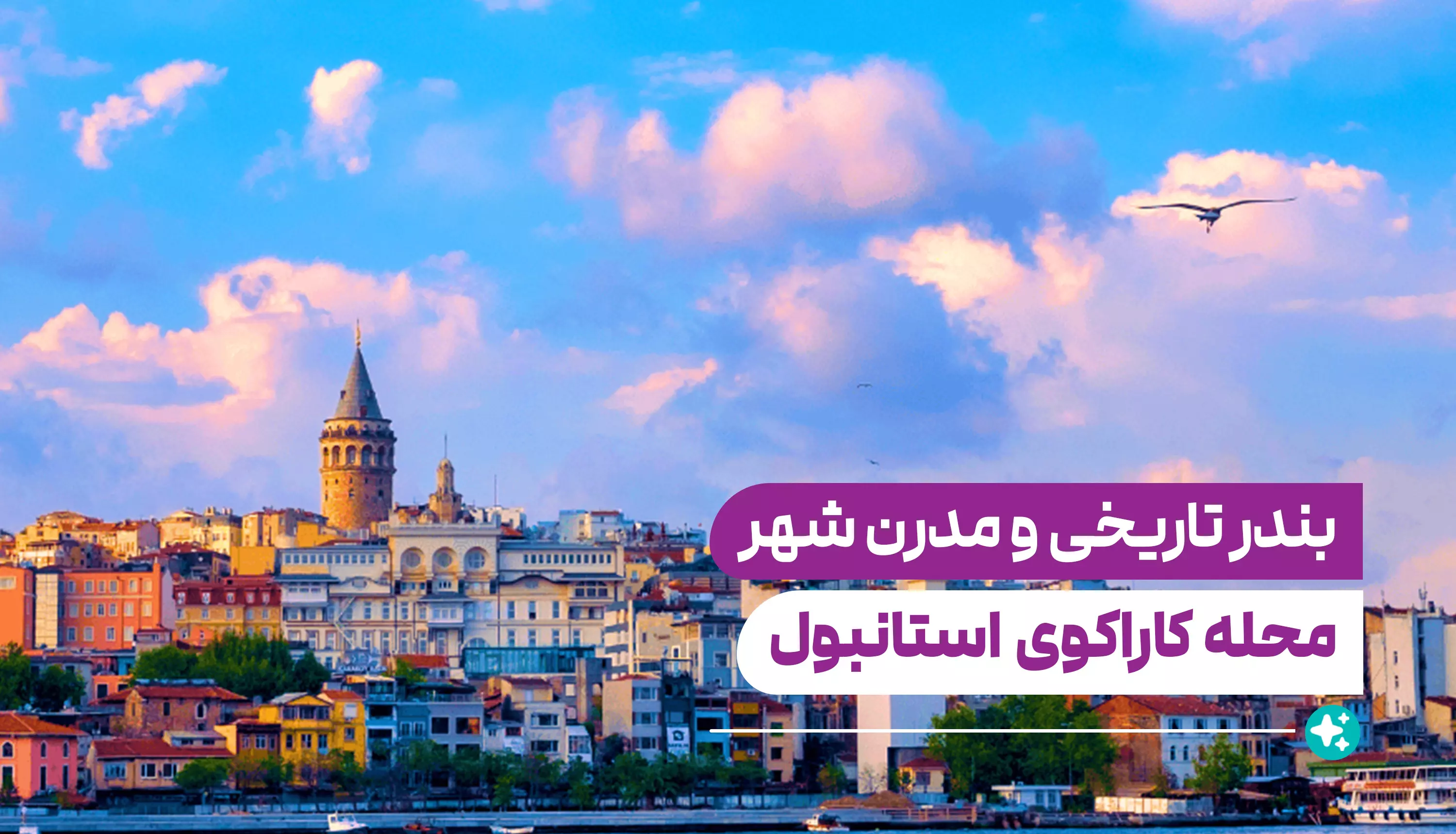 محله کاراکوی استانبول؛ بندر تاریخی و مدرن شهر